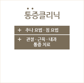 통증