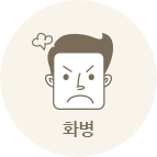 화병