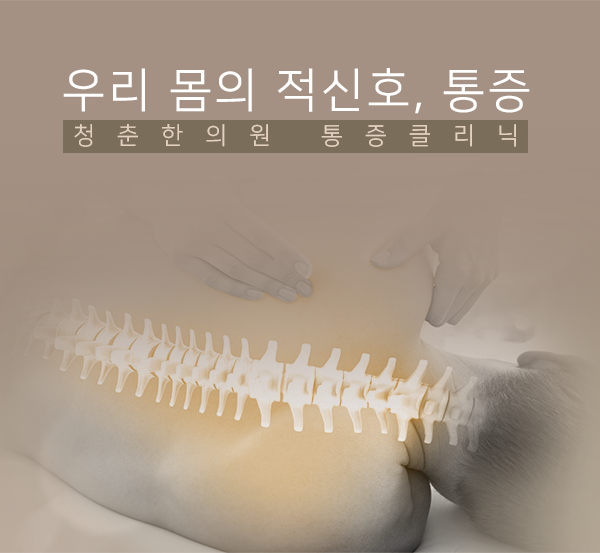 우리 몸의 적신호, 통증! 청춘한의원 통증클리닉