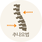 추나요법