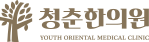 청춘한의원 하단 로고