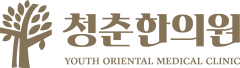 청춘한의원