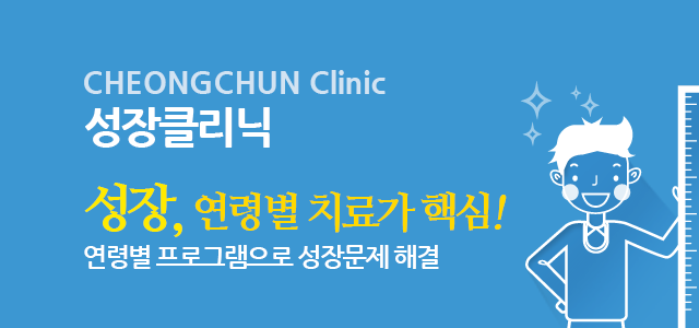 성장클리닉