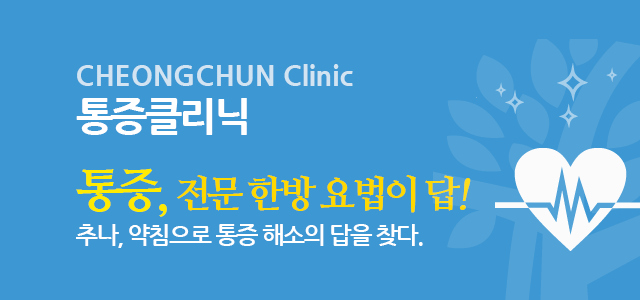 통증클리닉